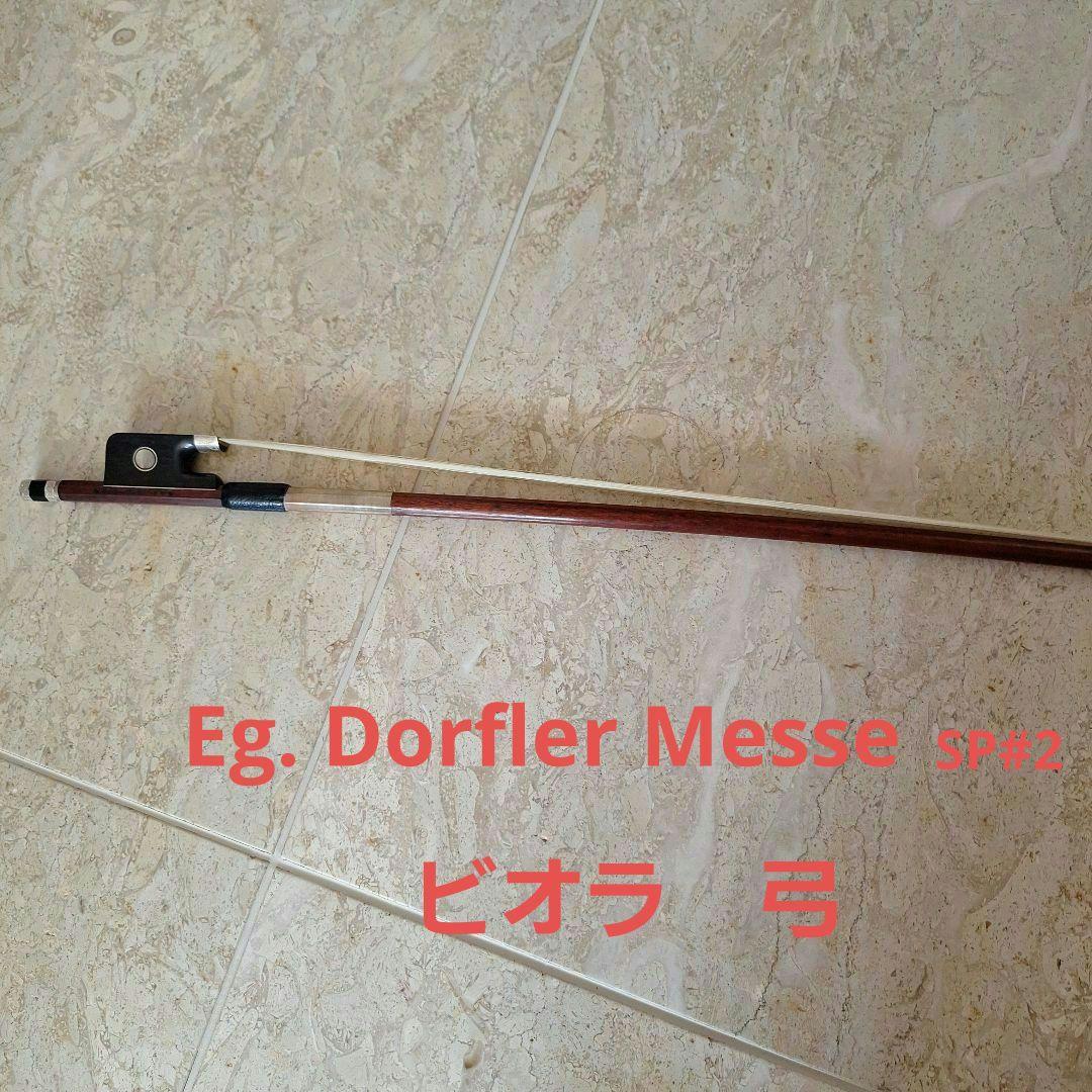 Eg. Dorfler Messe SP#2 ビオラ弓 未使用 約73cm Eg. Dorfler Messe SP#2 ビオラ弓 未使用 約73cm Eg. Dorfler Messe SP#2