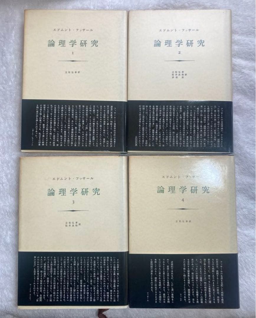 論理学研究 フッサール みすず書房 全4冊
