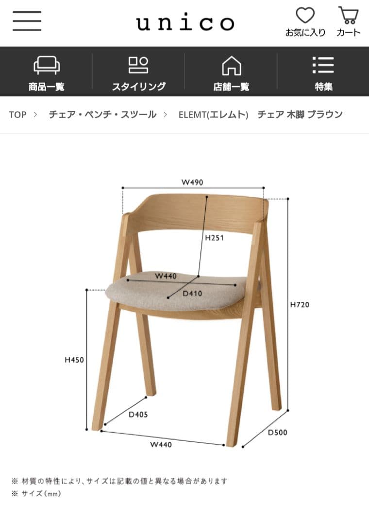 ②ウニコ ダイニングチェア エレムト ブラウン unico チェア ELEMT