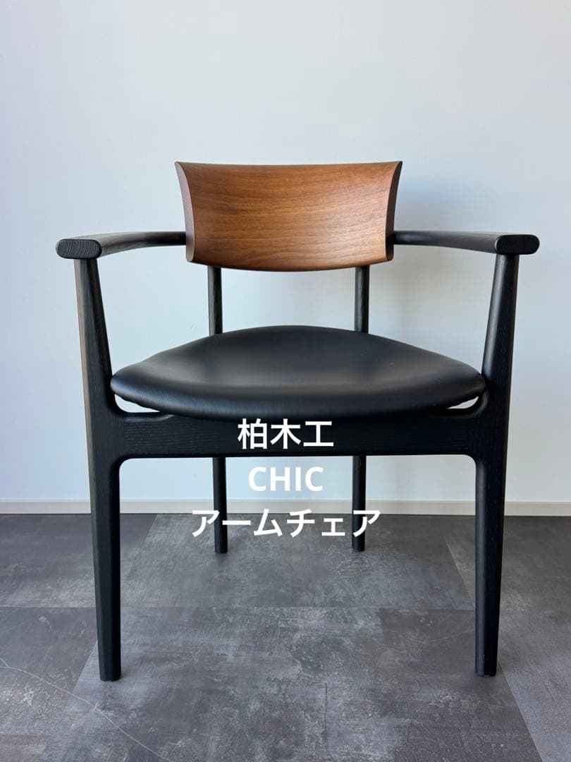 柏木工 CHIC アームチェア PDC02K ウォールナット＋オーク - メルカリ