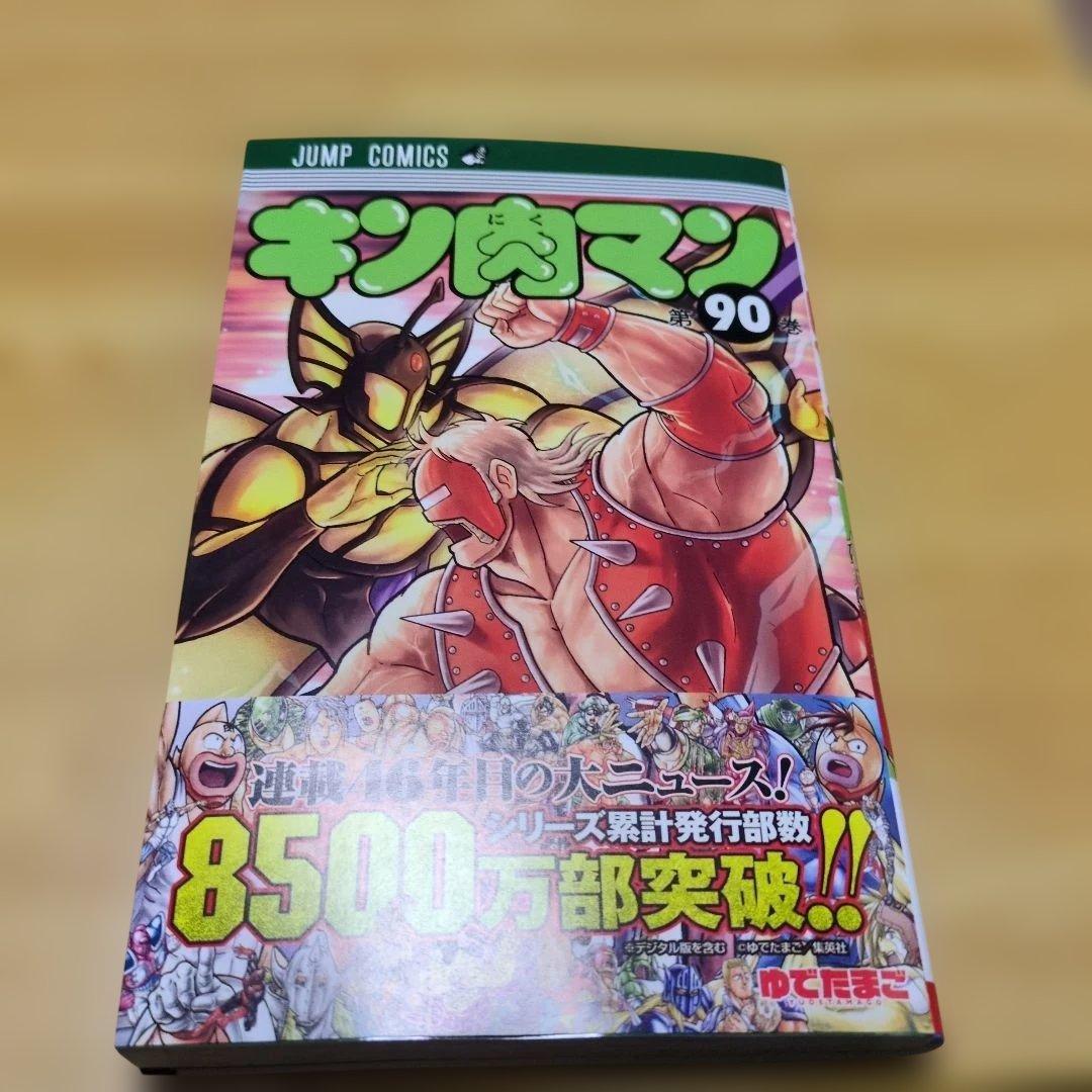 キン肉マン 90巻 - メルカリ