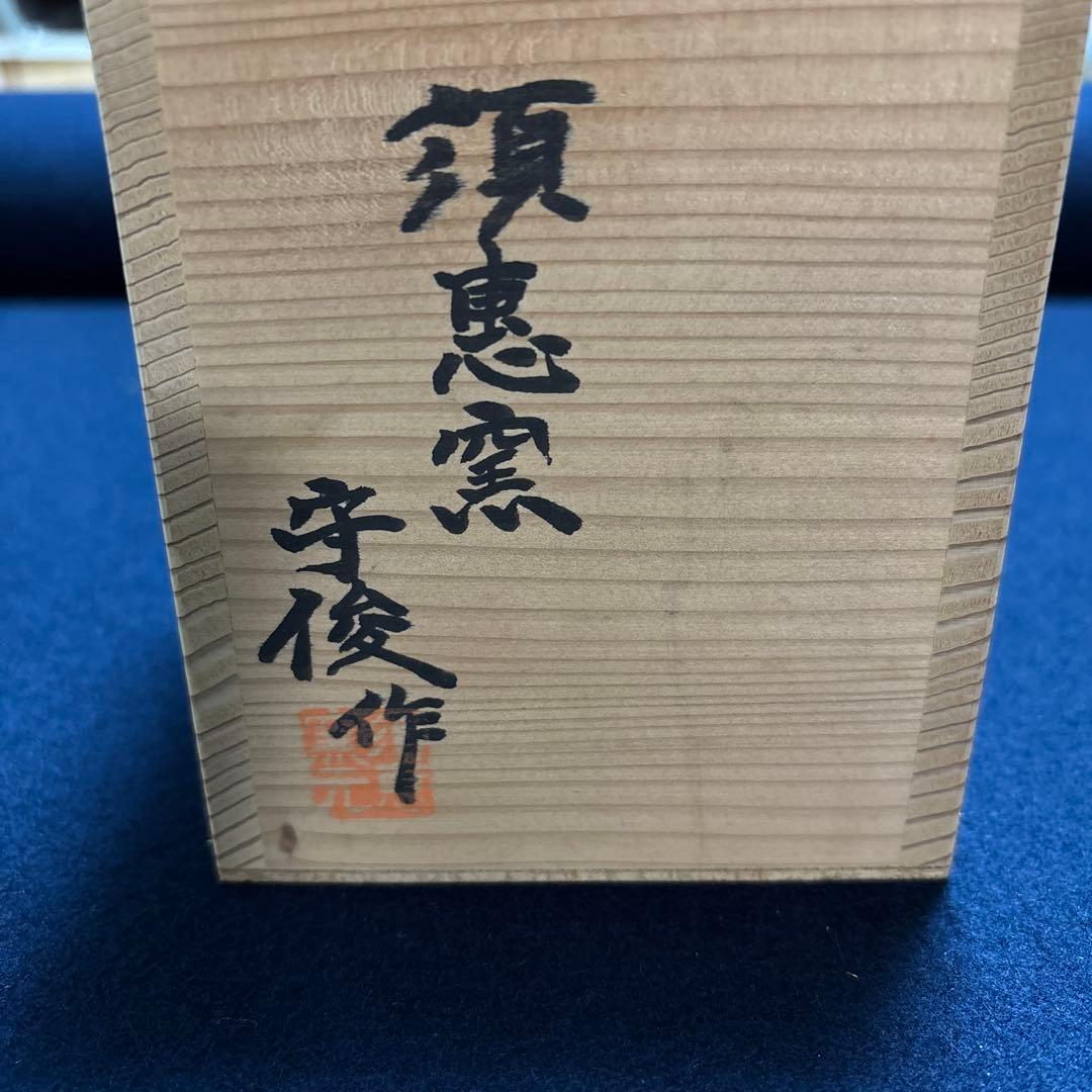 花入れ 須恵窯 徳澤守俊作 唐津焼