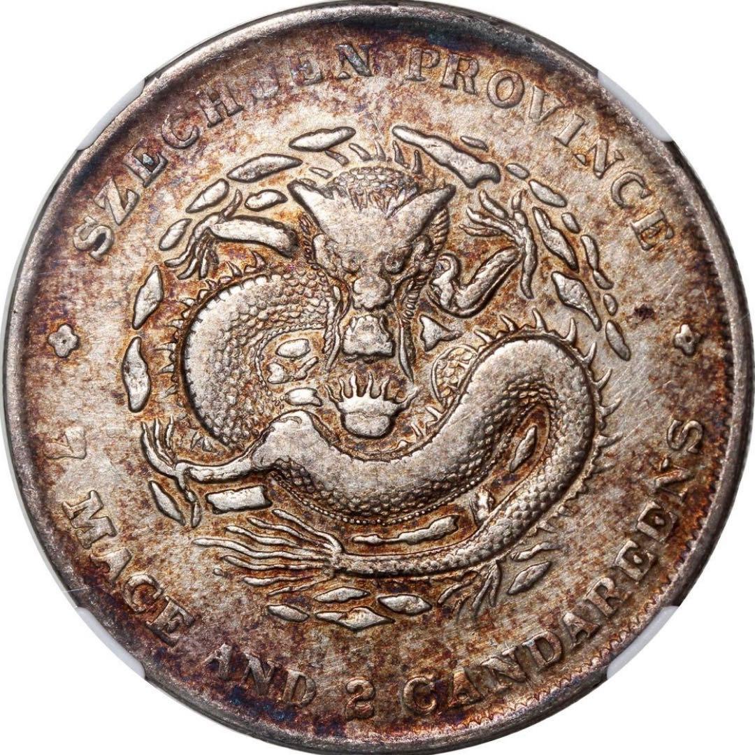 中国銀幣珍品造幣總廠 光緒元寶庫平七分二釐 PCGS 鑑定済本物極希少