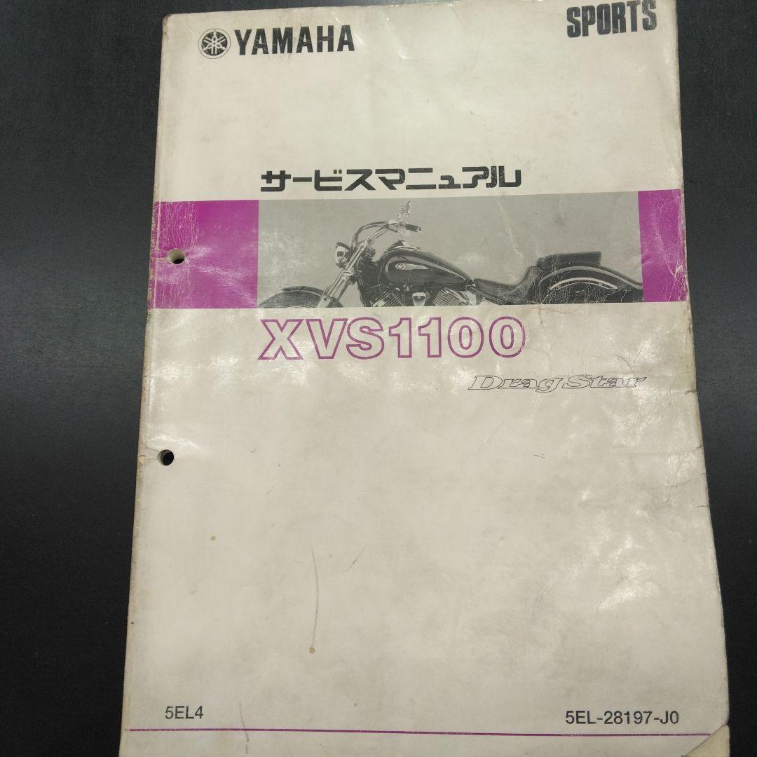 ヤマハドラッグスターXVS1100 サービスマニュアル 中古品 2026年最新】Yahoo!オークション -サービスマニュアル xvs1100の中古品