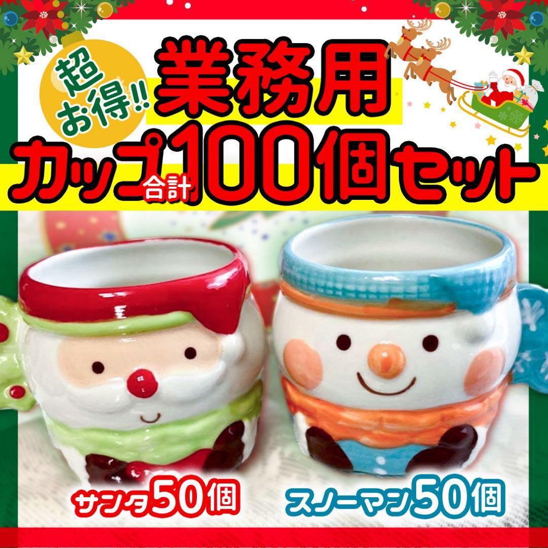 【100個セット】クリスマス サンタ＆スノーマン 陶器カップ 業務用 クリスマス陶器 サンタカップ、スノーマンカップのセット - メルカリ