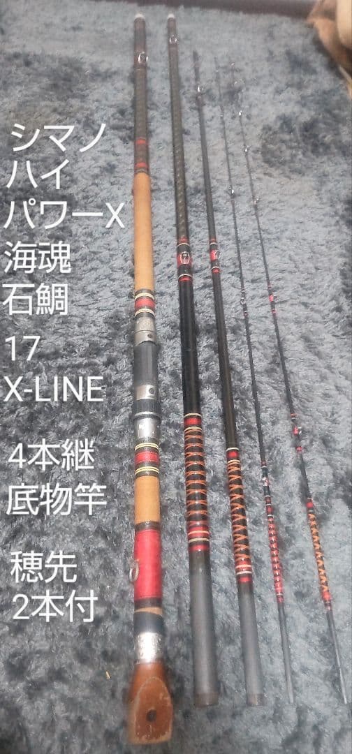 シマノ ハイパワーX 海魂 Xライン 17 4本継 底物竿 穂先2本付 石鯛クエ