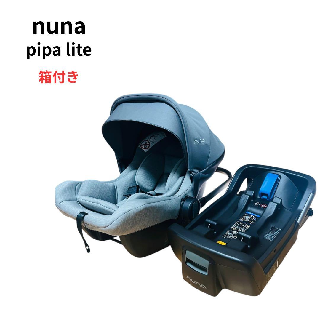 Nuna Pipa Lite チャイルドシート 箱付き Nuna PIPA lite Car Seat | Lightweight & Secure