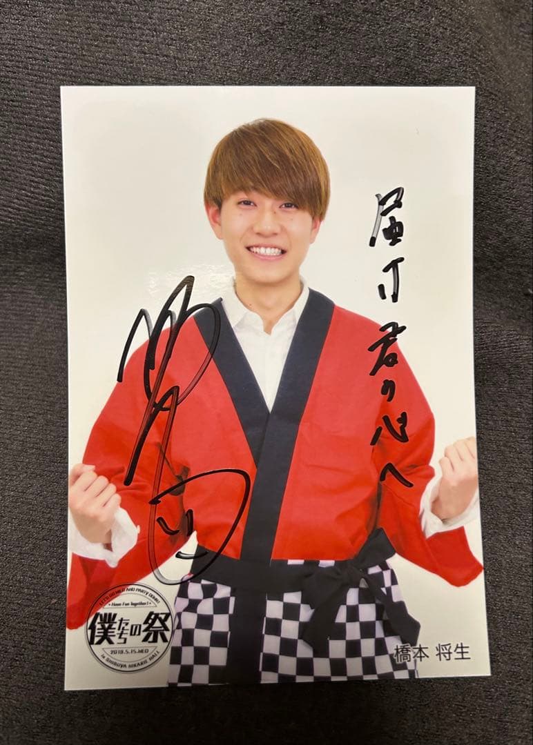 初期】橋本将生 サイン入りブロマイド③ - メルカリ