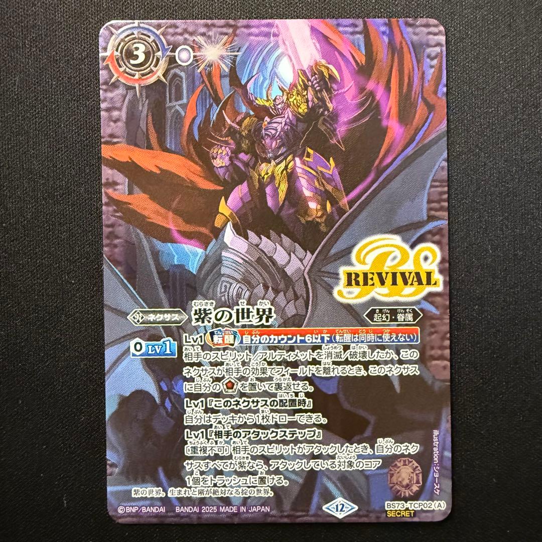 紫の世界/紫の悪魔神 REVIVAL リバイバル シークレット 新 発売