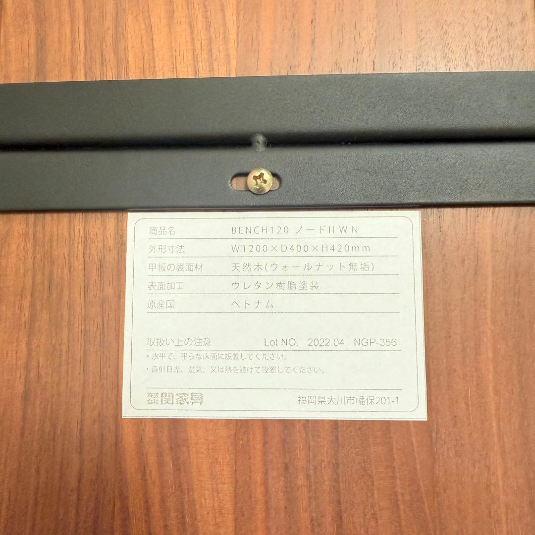新品に近い】ノードⅡベンチ 幅120cmタイプ ウォールナット 関家具