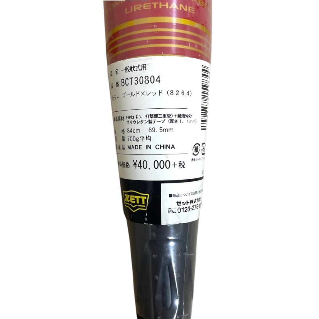 【未使用・希少】定価4万円超 ZETT バトルツイン 84cm 700g 限定色