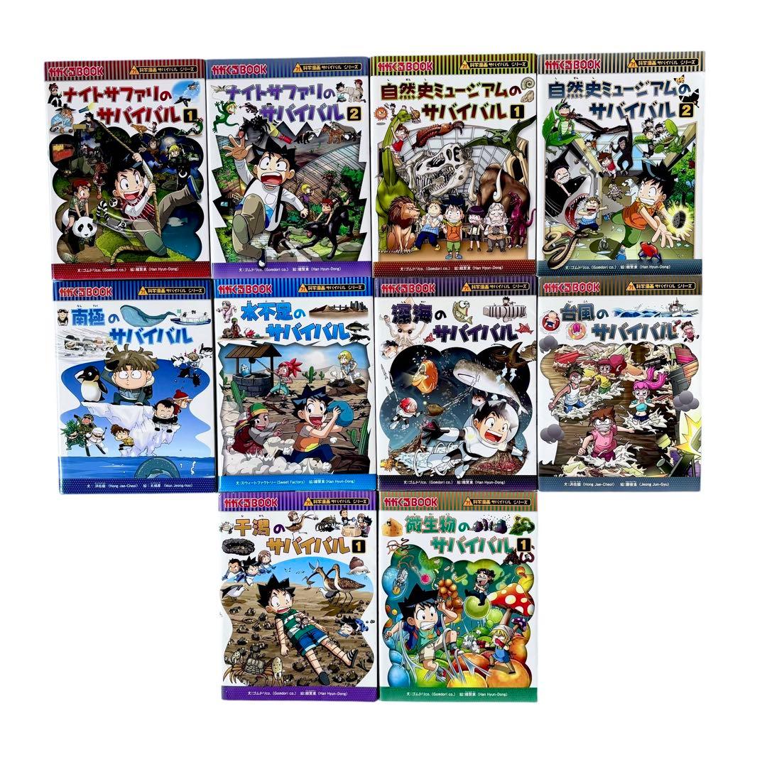児童書 ⁉︎科学漫画サバイバルシリーズ10冊セット / かがくるBOOK