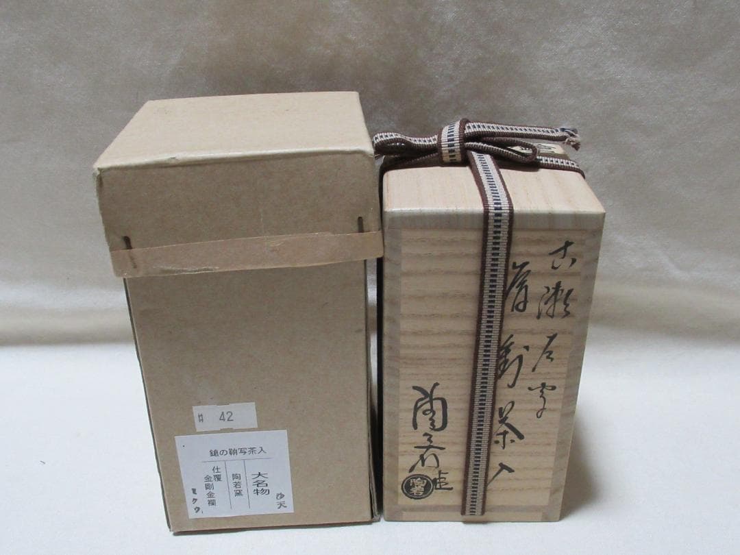 大名物 槍の鞘写茶入 陶若窯 共箱の通販はau PAY マーケット - 輸入