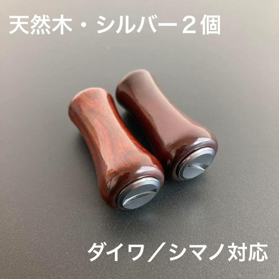 ウッドノブ 天然木/シルバー 2個 ダイワ・シマノ対応 ミラー加工