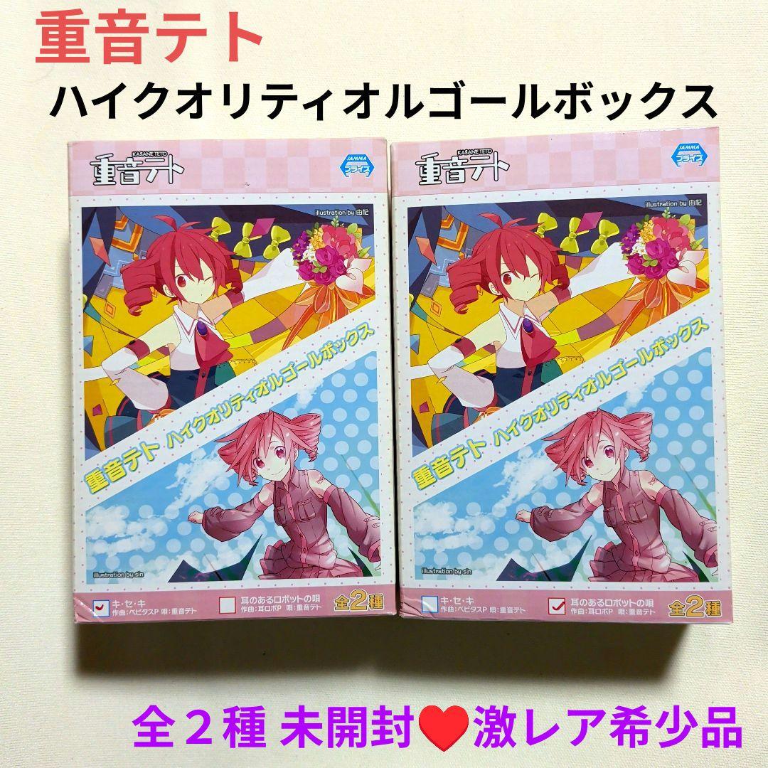 【未開封品】重音テト ハイクオリティ オルゴールボックス 全2種セット 超希少品 未開封品】重音テト ハイクオリティ オルゴールボックス 全2種セット