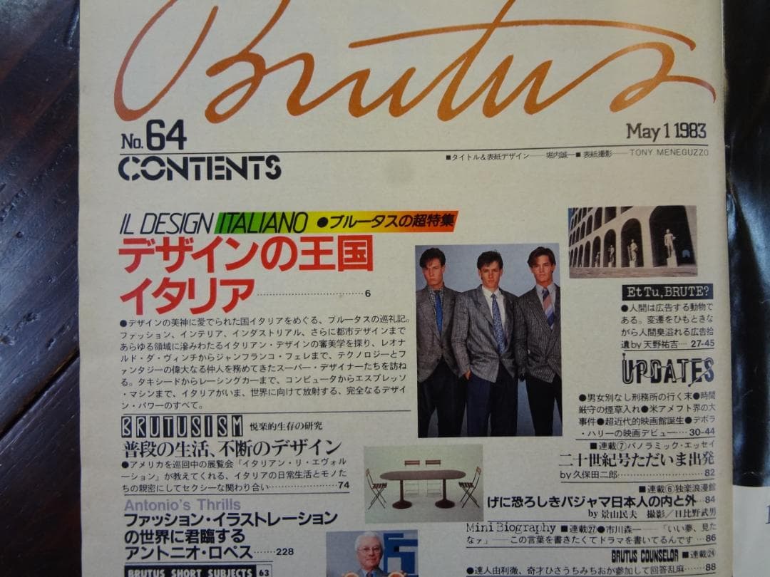 BRUTUS（ブルータス）バックナンバー64号 デザインの王国イタリア1983