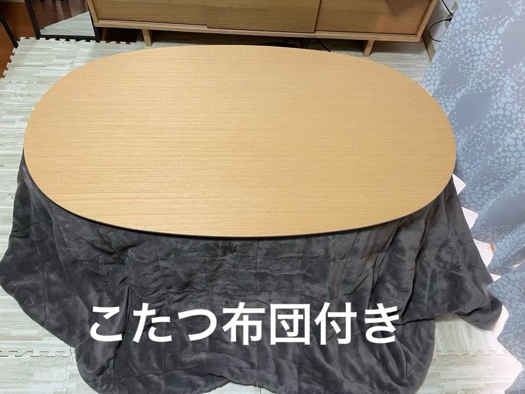 早い者勝ち 無印良品 楕円形こたつ 大 MJ-KD2-N 2022年製 布団付き Amazon | 無印良品 楕円こたつ ナチュラル 134×77×35cm MJ-KD2-N