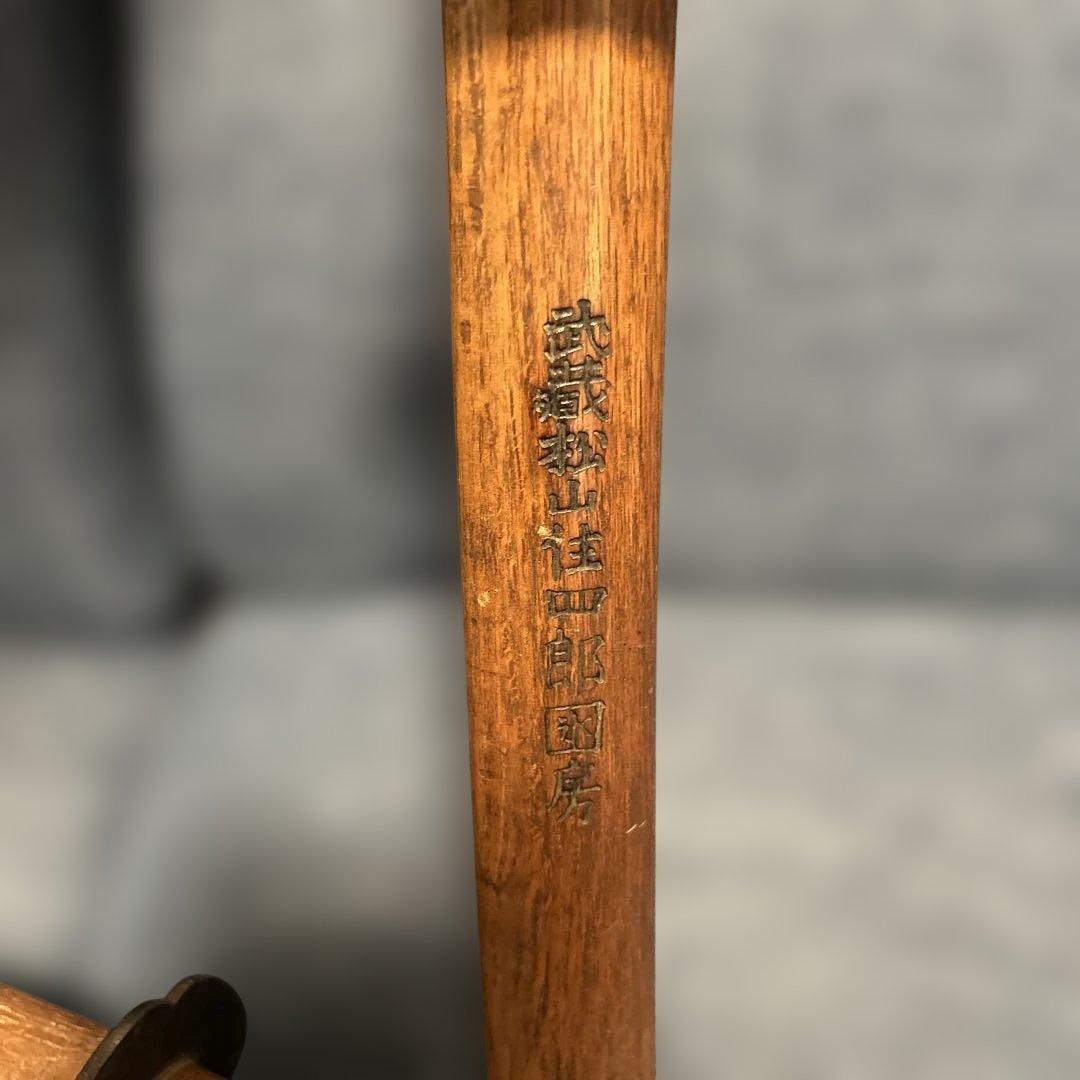 木刀 武蔵松山住 斎藤四郎国房 模擬刀 武具 レトロ アンティーク 骨董品
