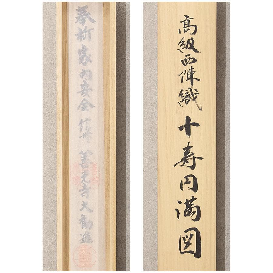 掛軸 高級西陣織 十寿円満図 購入金額100万超 縁起物 - メルカリ