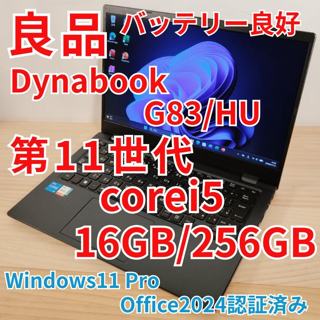 良品 Dynabook G83/HU 爆速 第11世代i5 16GB 256GB お買い得！ dynabook G83/HU ノートパソコン ダイナブック Core i5
