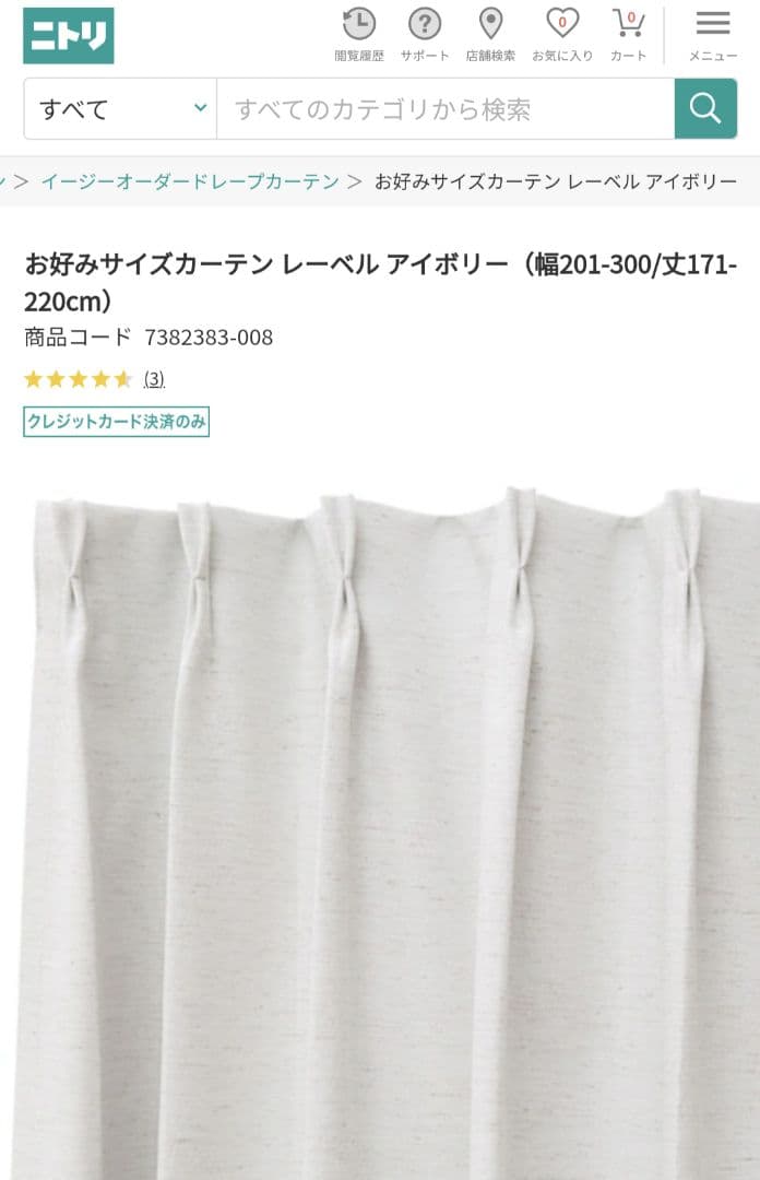 極美品！ ニトリ お好みサイズカーテン レーベル アイボリー お好みサイズカーテン レーベル アイボリー（幅-100/丈90-170cm