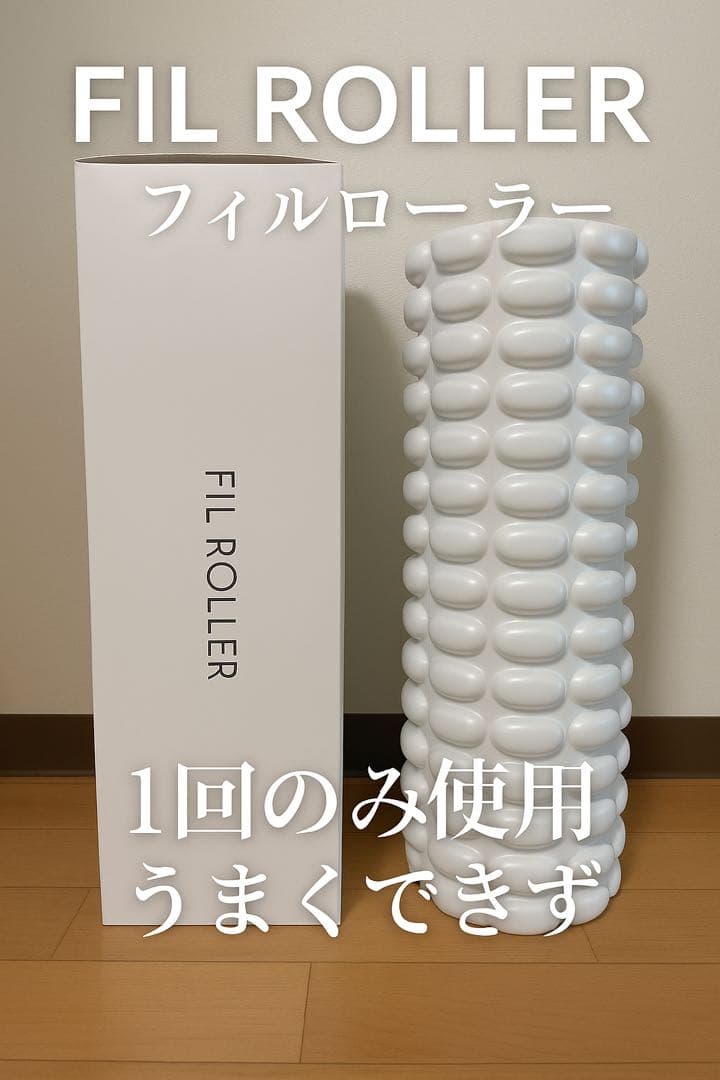 ポリスさま専用【美品】フィルローラー 筋膜ローラー 整体Filament 自宅でセルフで本格整体！人気整体師の指圧効果を徹底再現 日本初