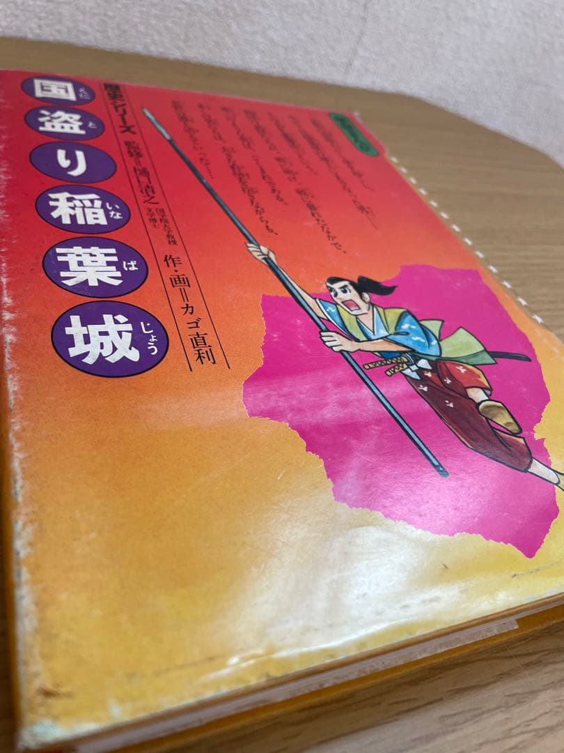 学研まんが 歴史シリーズ 戦国 5冊セット カゴ直利作 - メルカリ