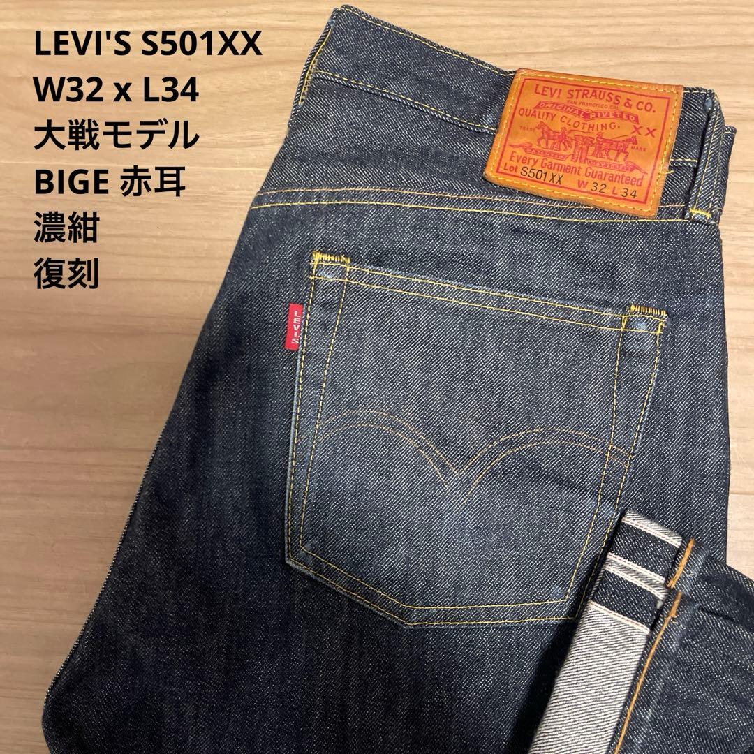 濃紺 LEVI'S リーバイス S501 XX 大戦モデル W32 x L34 - メルカリ
