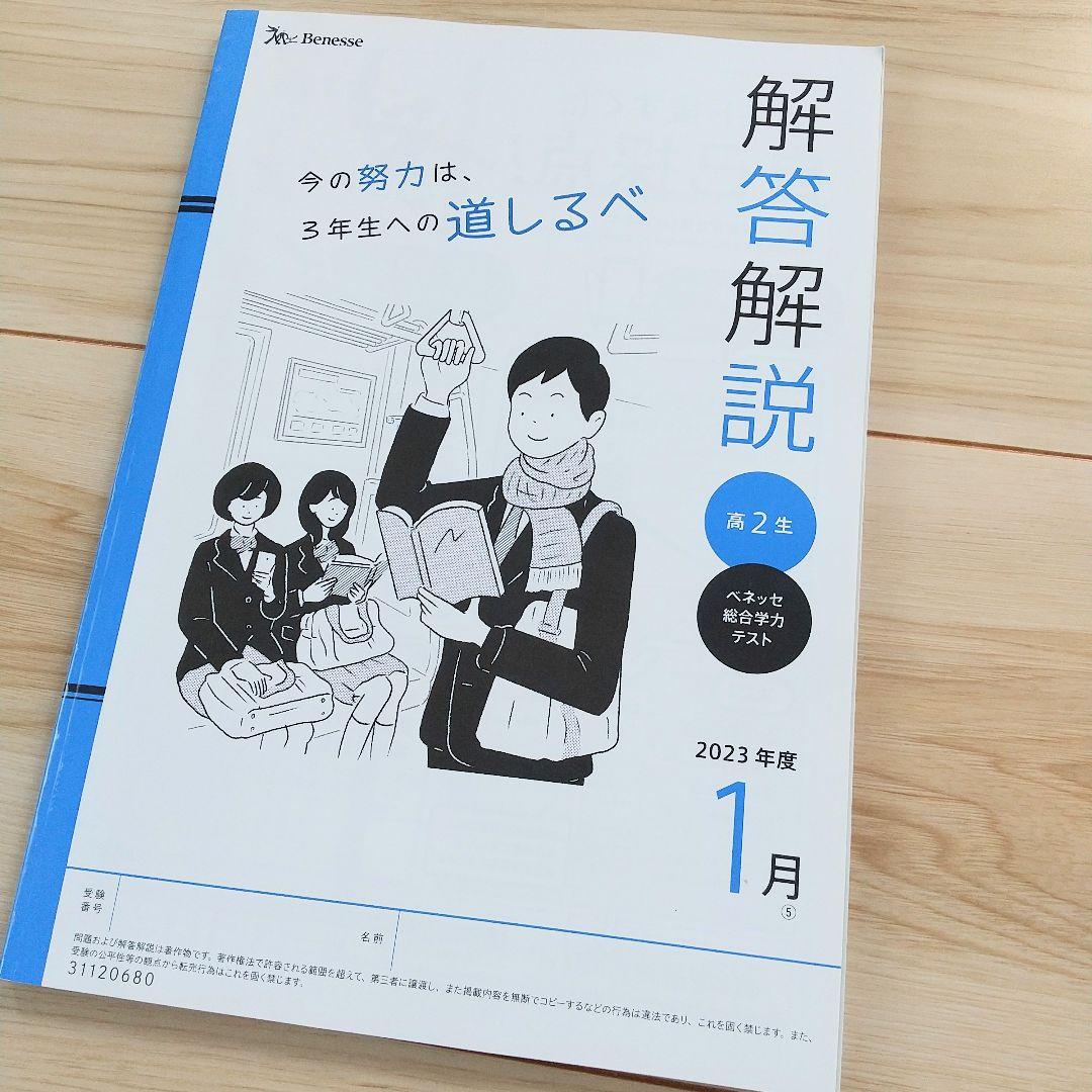 高2 ベネッセ 総合学力テスト 2024年度1月実施 進研模試 解説解答付