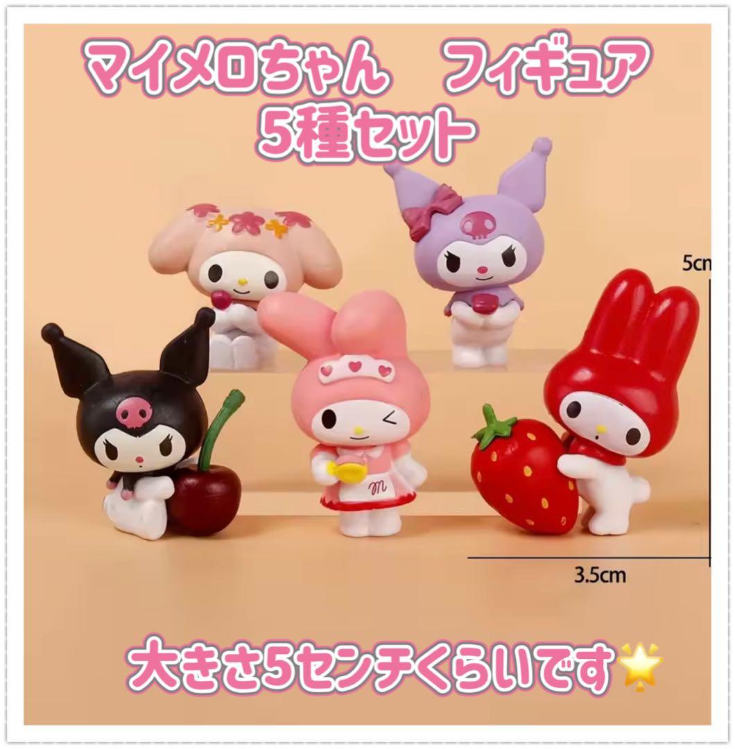 マイメロ フィギュア 5種セット クロミ サンリオ マイメロディ 海外