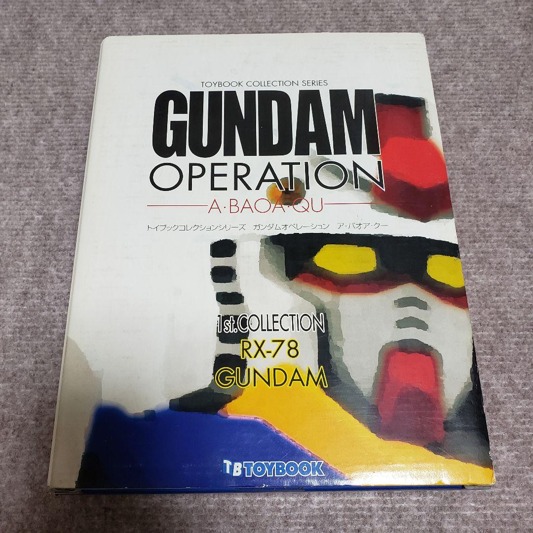 トイブックコレクション ガンダムオペレーション ア・バオア・クー Vol