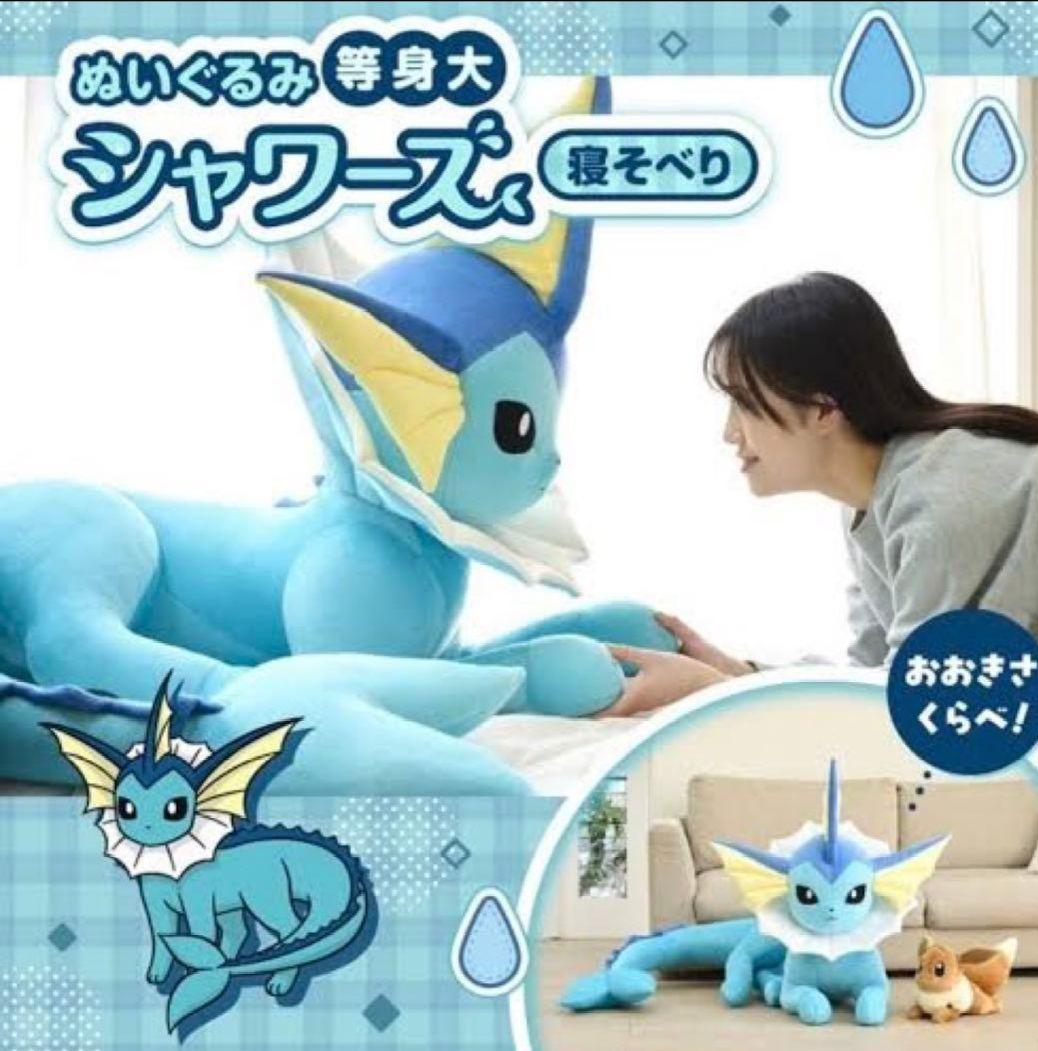 等身大 シャワーズ 寝そべり ぬいぐるみ 新品 - メルカリ