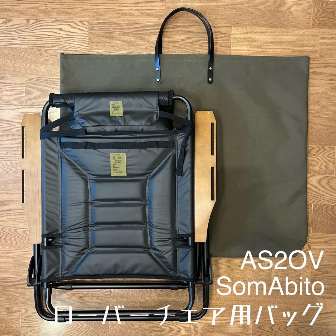 即購入OK！ アッソブ AS2OV ローバーチェア用収納トートバッグ ケース