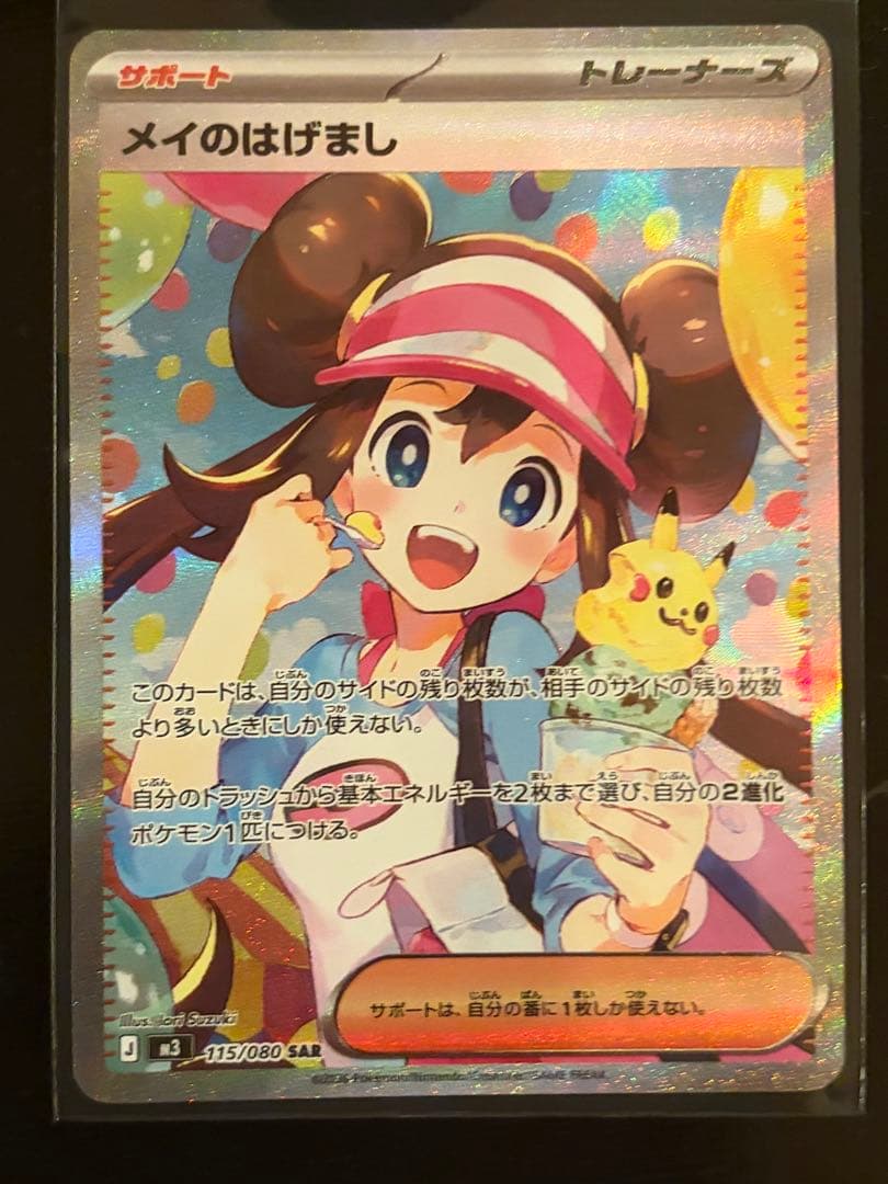ポケモンカード メイのはげましSAR メイのはげまし【SAR】{115/080} - カードラッシュ[ポケモン]