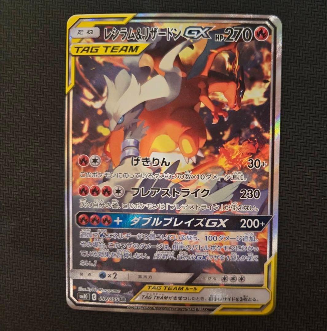 レシラム＆リザードンGX SR SA SM10 ダブルブレイズ 097/095