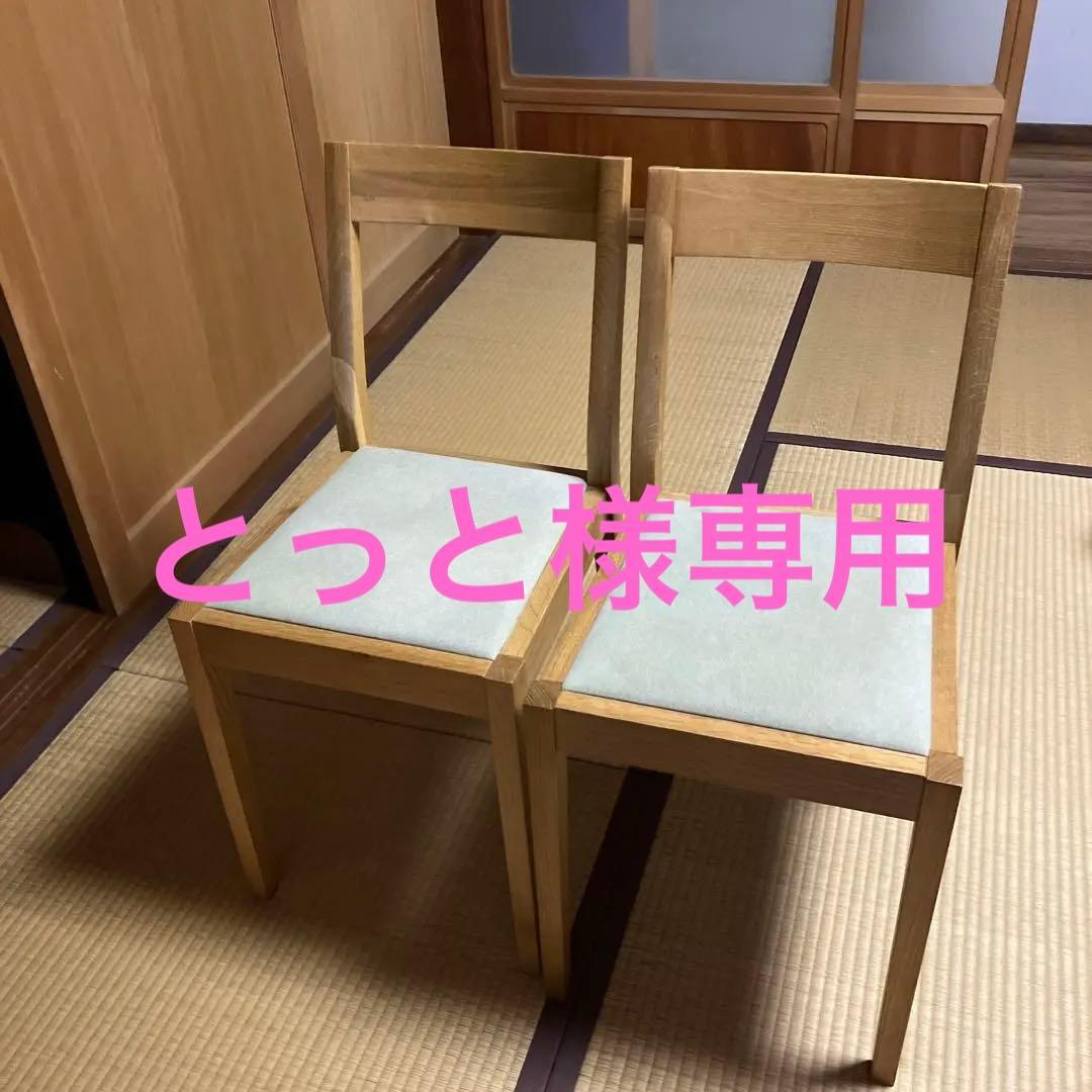 とっと　無印良品オーク材椅子2脚セット 人気の無印良品(MUJI)のオーク無垢材を使用したダイニングチェアー2脚