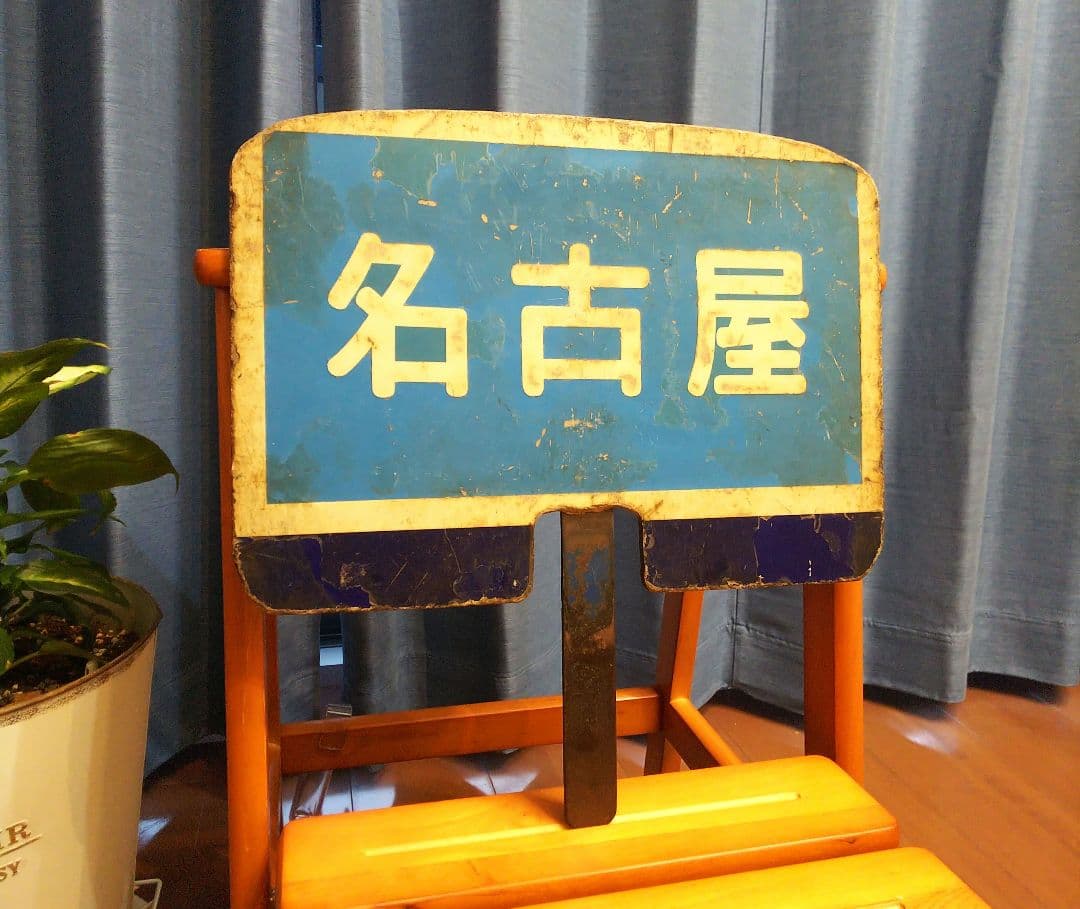 年末オークション開催中！！ 近鉄副標識板「宇治山田／名古屋」