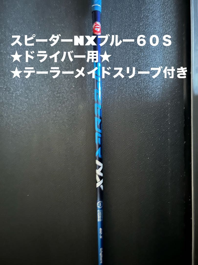 シャフトスピーダーNXブルー 60S ドライバー用テーラーメイドスリーブ付き