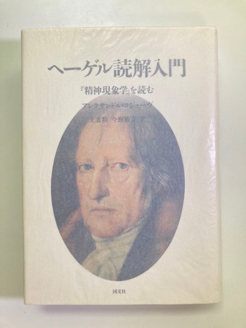 【未使用】アレクサンドル・コジェーヴ / ヘーゲル読解入門 U1145 ヘーゲル読解入門（上） - 白水社