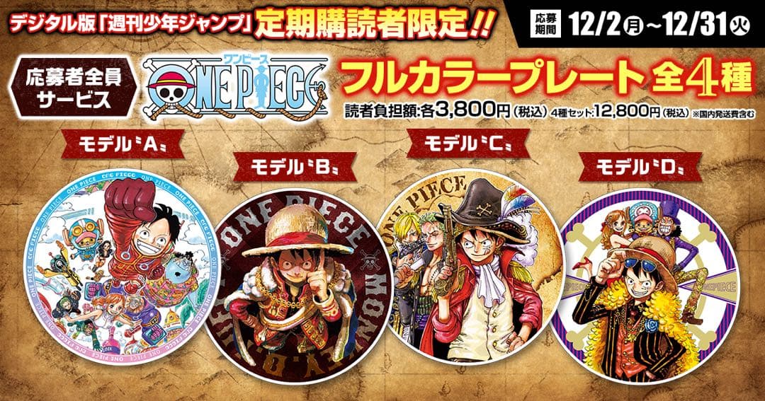 ワンピース フルカラープレート 4種セット 応募者全員サービス 定期