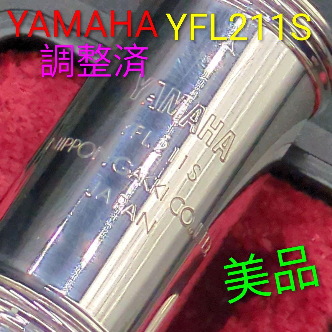 フルート　調整済　美品　ヤマハ　YFL211S（Eメカ、銀メッキ仕様） フルート 調整済 ヤマハ YFL211S(Eメカ、銀メッキ仕様) 【公式通販】