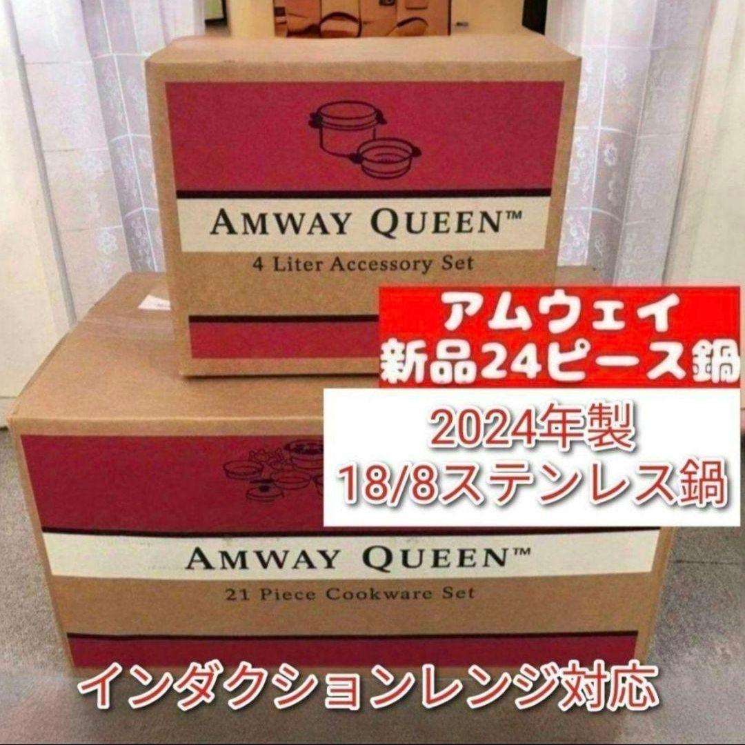 2024年年製 完全新品 アムウェイ 24ピースセット 鍋 最新型 Amway@ 楽天市場】【新品】アムウェイ 24ピース クィーン クック 鍋 24ピース