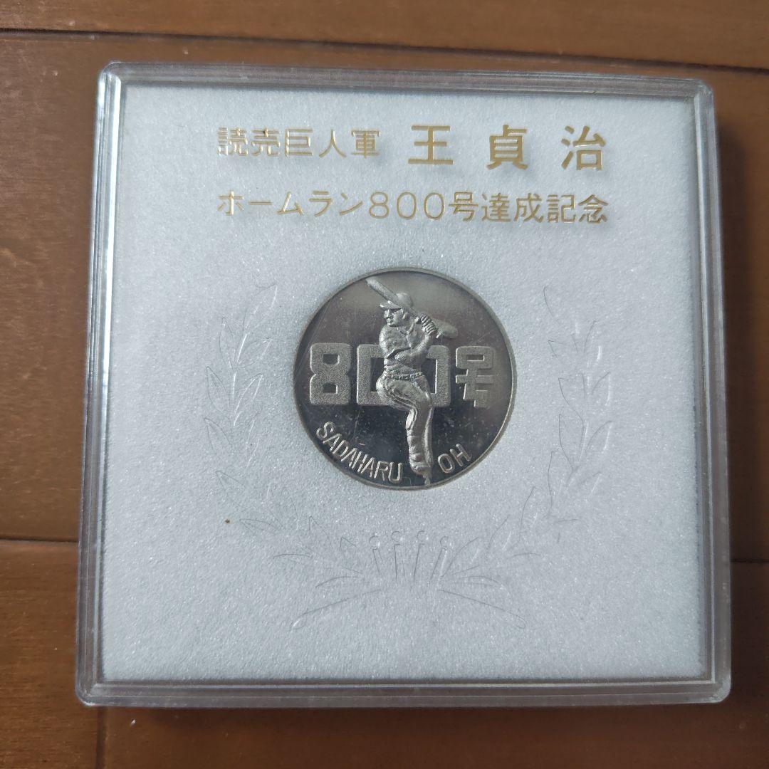 王貞治 ホームラン800号記念コイン - メルカリ