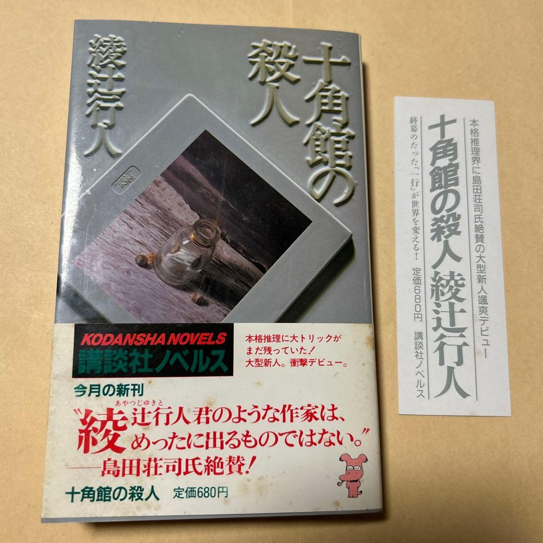 十角館の殺人 綾辻行人 昭和62年初版帯付き オリジナルしおり付き