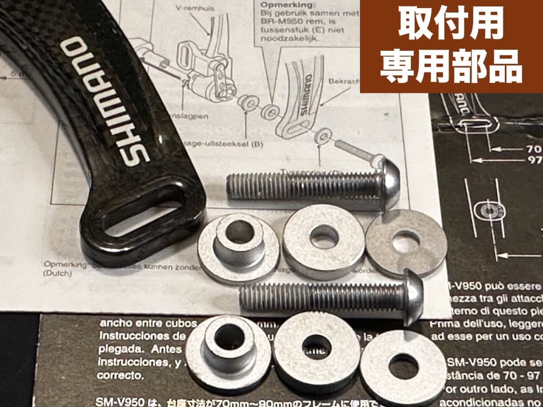 シマノ・カーボン製VブレーキブースターSM-V950【未使用・状態良好