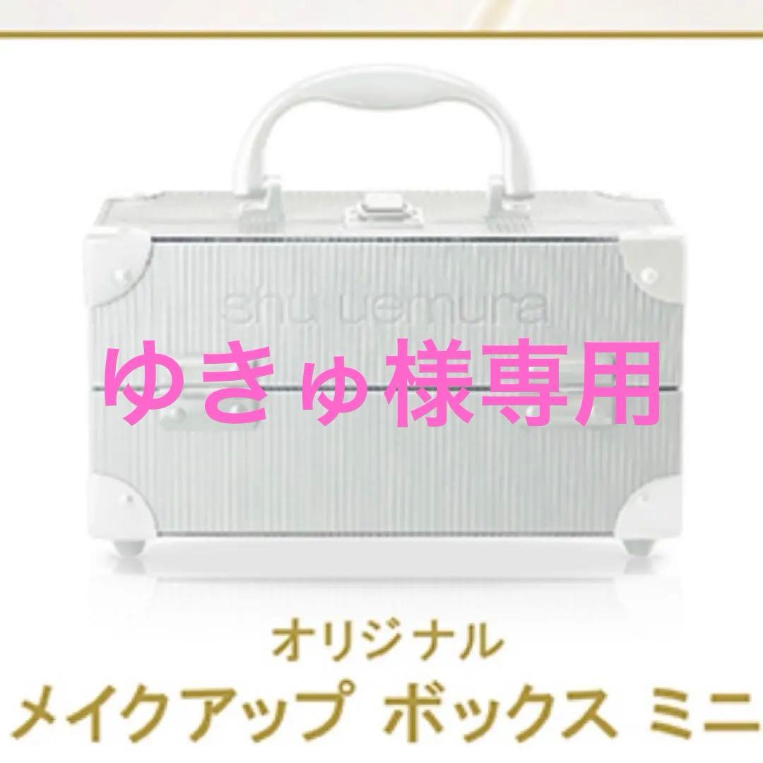 shu uemura メイクアップボックス ミニ ホワイト 新品未使用 - メルカリ