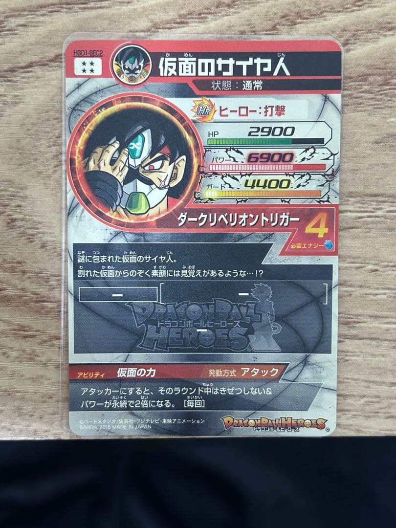 本家 ドラゴンボールヒーローズ 仮面のサイヤ人 HGD1-SEC2 スーパー