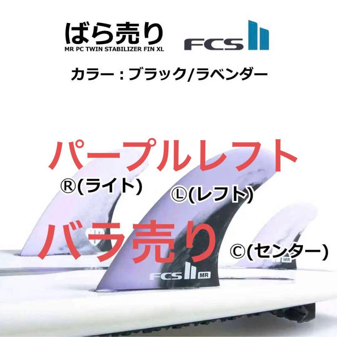 ばら売り FCS2 Shaper MR PC Twin+Stabilizer FCS II MR PC Twin + Stabilizer Fin Set-X-Large-Black — REAL