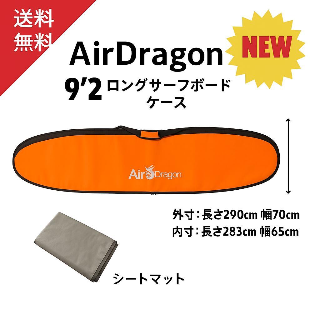 9'2\" サーフボード　ハードケース 9'2 ロングサーフボード ハードケース 9'2