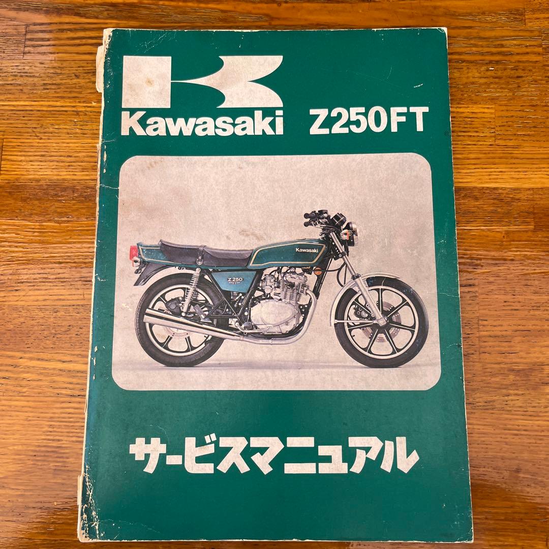 Kawasaki Z250FT サービスマニュアル - メルカリ